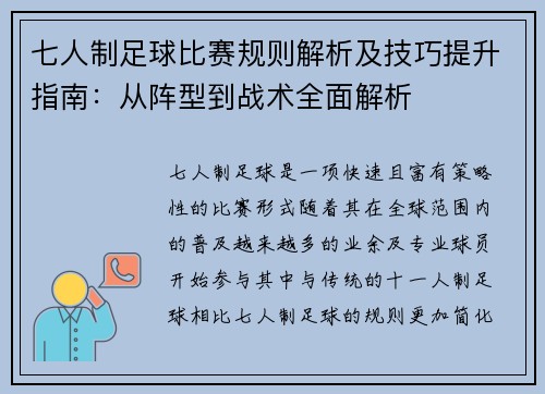 七人制足球比赛规则解析及技巧提升指南：从阵型到战术全面解析