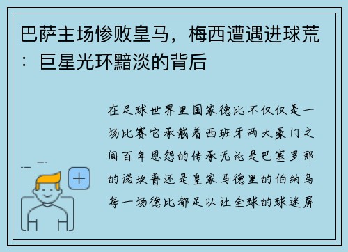 巴萨主场惨败皇马，梅西遭遇进球荒：巨星光环黯淡的背后