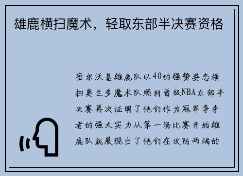 雄鹿横扫魔术,轻取东部半决赛资格