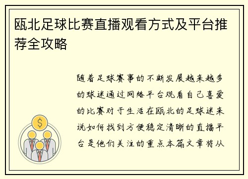 瓯北足球比赛直播观看方式及平台推荐全攻略