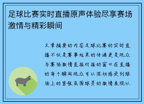 足球比赛实时直播原声体验尽享赛场激情与精彩瞬间
