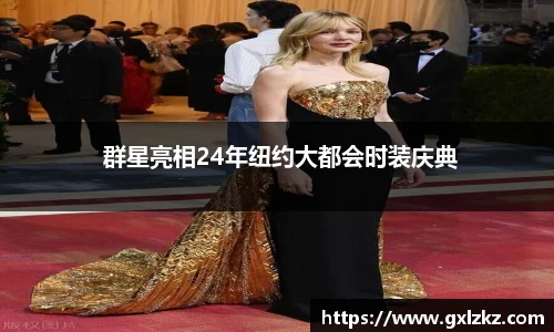 多多28 群星亮相24年纽约大都会时装庆典