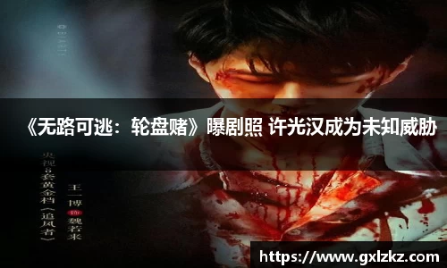 多多28《无路可逃：轮盘赌》曝剧照 许光汉成为未知威胁